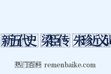 新五代史·梁臣传·朱珍近义词是什么意思的图片